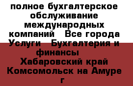 MyTAX - полное бухгалтерское обслуживание международных компаний - Все города Услуги » Бухгалтерия и финансы   . Хабаровский край,Комсомольск-на-Амуре г.